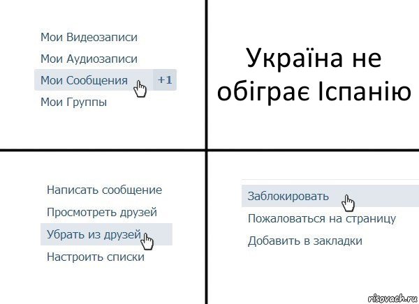 Україна не обіграє Іспанію, Комикс  Удалить из друзей