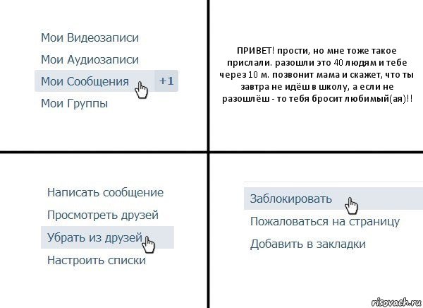 ПРИВЕТ! прости, но мне тоже такое прислали. разошли это 40 людям и тебе через 10 м. позвонит мама и скажет, что ты завтра не идёш в школу, а если не разошлёш - то тебя бросит любимый(ая)!!