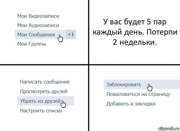 У вас будет 5 пар каждый день. Потерпи 2 недельки., Комикс  Удалить из друзей