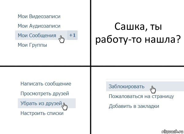 Сашка, ты работу-то нашла?, Комикс  Удалить из друзей