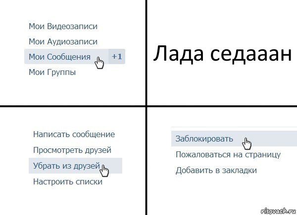 Лада седааан, Комикс  Удалить из друзей