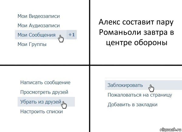 Алекс составит пару Романьоли завтра в центре обороны, Комикс  Удалить из друзей