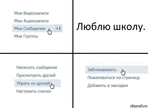 Люблю школу., Комикс  Удалить из друзей