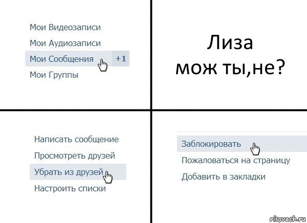 Лиза
мож ты,не?, Комикс  Удалить из друзей