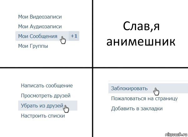 Слав,я анимешник, Комикс  Удалить из друзей