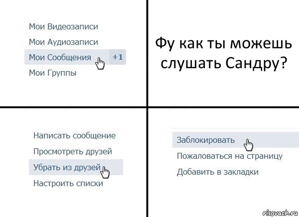 Фу как ты можешь слушать Сандру?, Комикс  Удалить из друзей