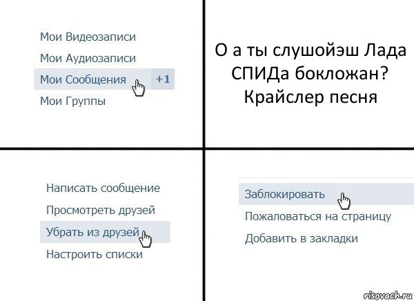 О а ты слушойэш Лада СПИДа бокложан? Крайслер песня, Комикс  Удалить из друзей