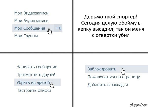 Дерьмо твой спортер! Сегодня целую обойму в кепку высадил, так он меня с отвертки убил, Комикс  Удалить из друзей