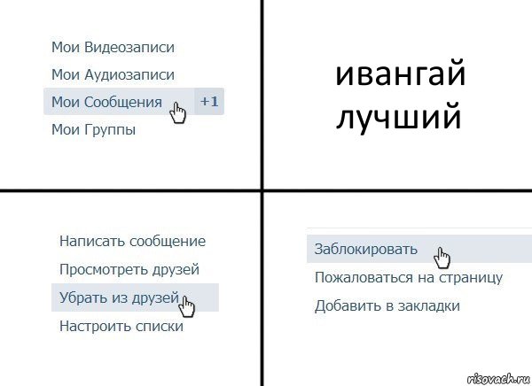 ивангай лучший, Комикс  Удалить из друзей