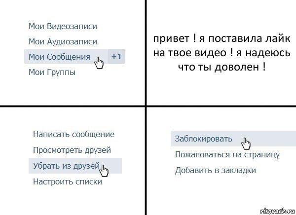 привет ! я поставила лайк на твое видео ! я надеюсь что ты доволен !, Комикс  Удалить из друзей