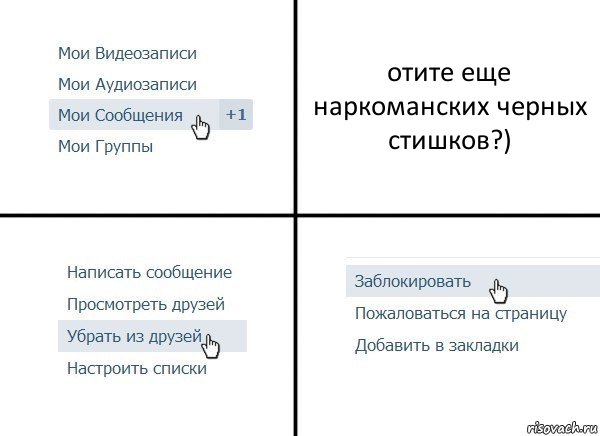 отите еще наркоманских черных стишков?), Комикс  Удалить из друзей