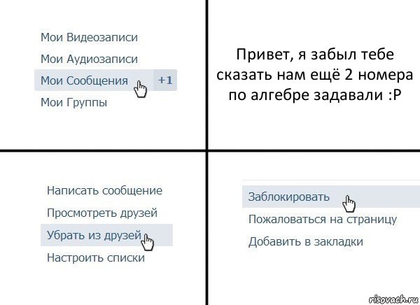 Привет, я забыл тебе сказать нам ещё 2 номера по алгебре задавали :P, Комикс  Удалить из друзей