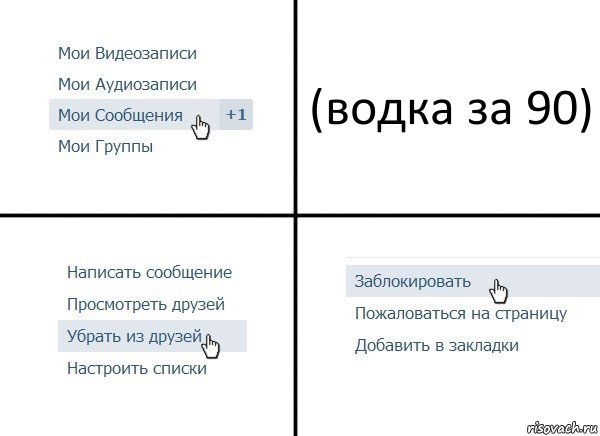 (водка за 90), Комикс  Удалить из друзей