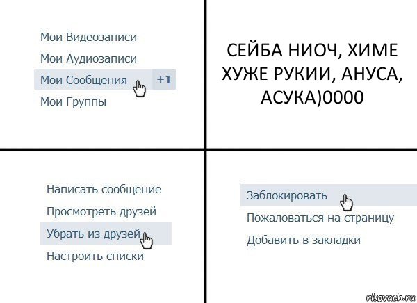 СЕЙБА НИОЧ, ХИМЕ ХУЖЕ РУКИИ, АНУСА, АСУКА)0000, Комикс  Удалить из друзей