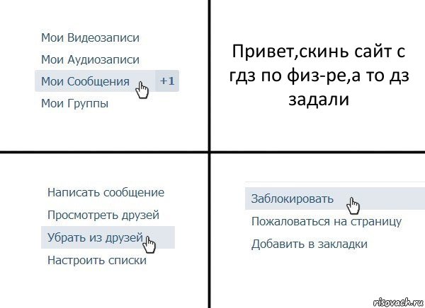 Привет,скинь сайт с гдз по физ-ре,а то дз задали, Комикс  Удалить из друзей