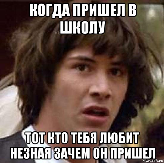 когда пришел в школу тот кто тебя любит незная зачем он пришел, Мем удивление