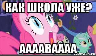 как школа уже? ааааваааа