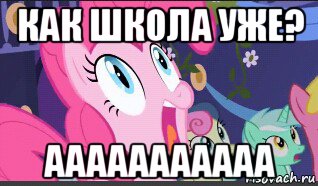 как школа уже? ааааааааааа