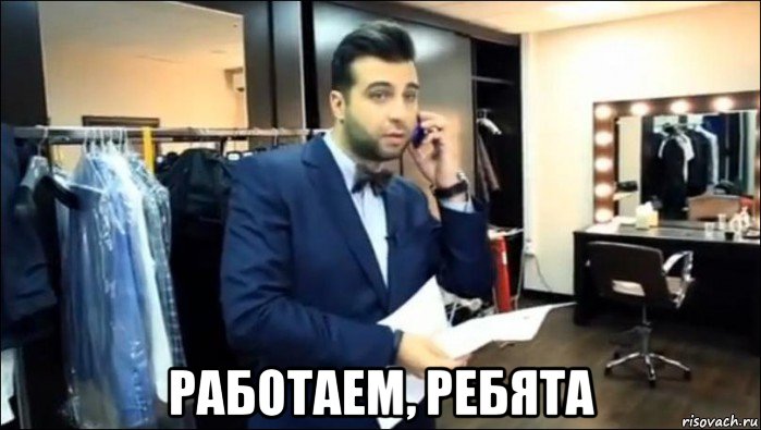  работаем, ребята, Мем Ургант