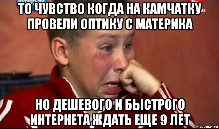 то чувство когда на камчатку провели оптику с материка но дешевого и быстрого интернета ждать еще 9 лет, Мем  Сашок Фокин