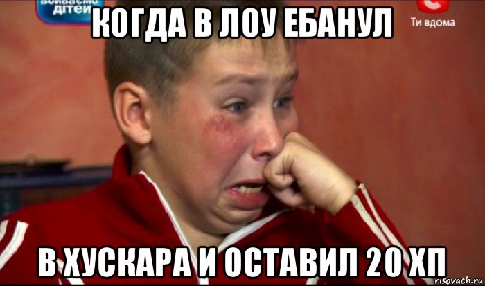 когда в лоу ебанул в хускара и оставил 20 хп, Мем  Сашок Фокин