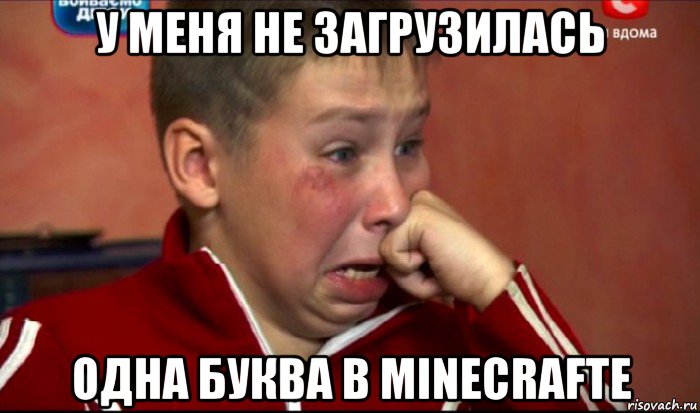 у меня не загрузилась одна буква в minecrafte, Мем  Сашок Фокин