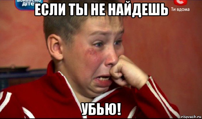 если ты не найдешь убью!, Мем  Сашок Фокин