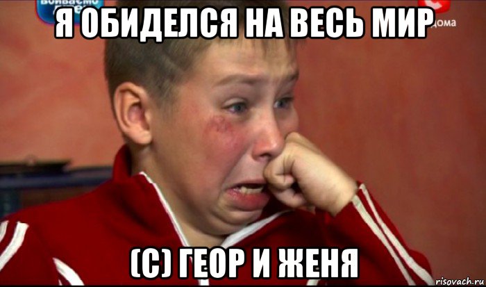 я обиделся на весь мир (c) геор и женя, Мем  Сашок Фокин