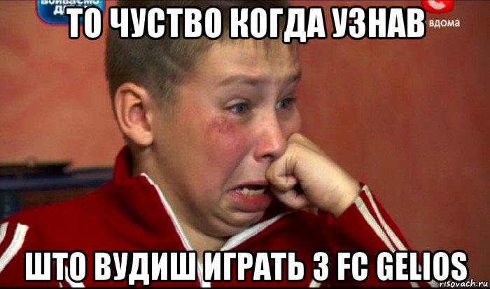 то чуство когда узнав што bудиш играть з fc gelios, Мем  Сашок Фокин