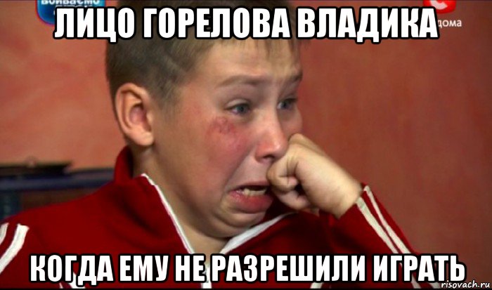 лицо горелова владика когда ему не разрешили играть, Мем  Сашок Фокин