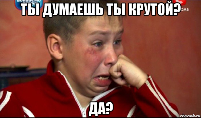 ты думаешь ты крутой? да?, Мем  Сашок Фокин