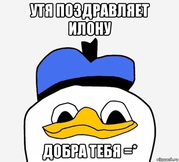 утя поздравляет илону добра тебя =*, Мем Утка