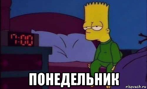  понедельник