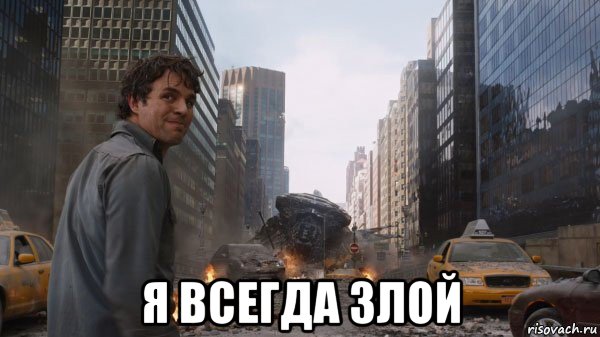  я всегда злой