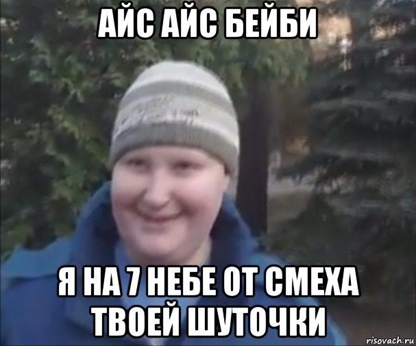 айс айс бейби я на 7 небе от смеха твоей шуточки