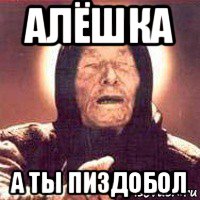 алёшка а ты пиздобол, Мем Ванга (цвет)