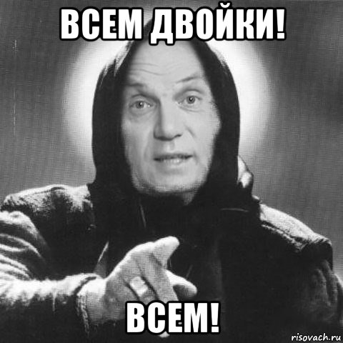 всем двойки! всем!