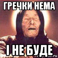 гречки нема і не буде, Мем Ванга (цвет)