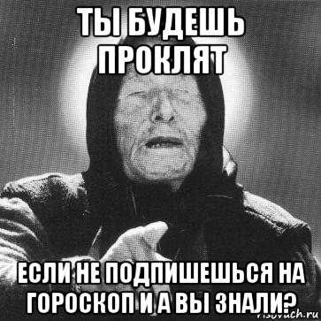 ты будешь проклят если не подпишешься на гороскоп и а вы знали?, Мем Ванга