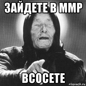 зайдете в ммр всосете, Мем Ванга