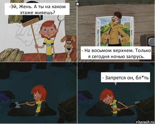 -Эй, Жень. А ты на каком этаже живешь? - На восьмом верхнем. Только я сегодня ночью запрусь. - Запрется он, бл*ть, Комикс  Дядя Федор копатель