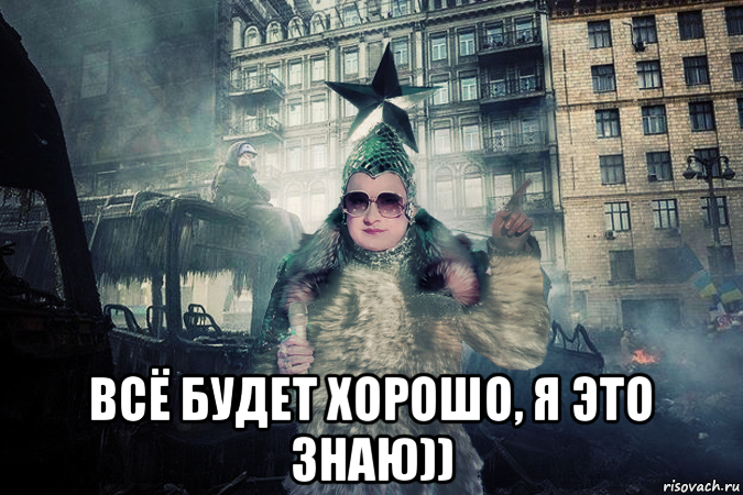  всё будет хорошо, я это знаю))