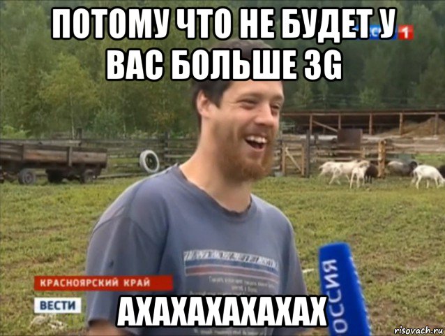 потому что не будет у вас больше 3g ахахахахахах, Мем  Веселый молочник Джастас Уолкер