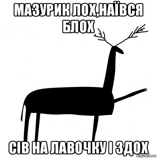 мазурик лох,наївся блох сів на лавочку і здох, Мем  Вежливый олень