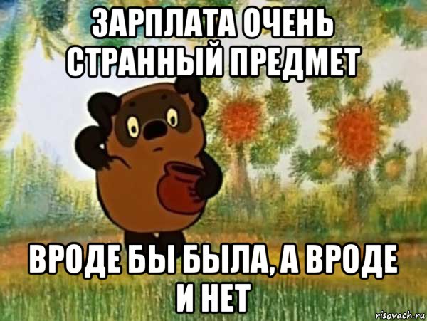 зарплата очень странный предмет вроде бы была, а вроде и нет, Мем Винни пух чешет затылок