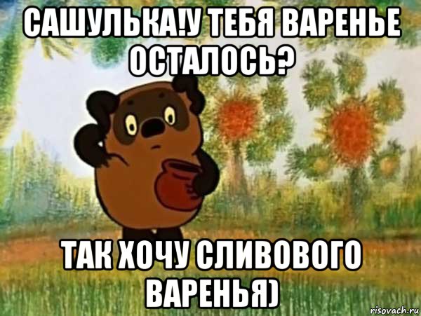 сашулька!у тебя варенье осталось? так хочу сливового варенья), Мем Винни пух чешет затылок