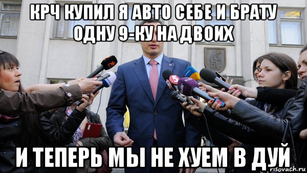 крч купил я авто себе и брату одну 9-ку на двоих и теперь мы не хуем в дуй, Мем Виталий Кличко мэр