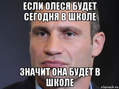 если олеся будет сегодня в школе значит она будет в школе