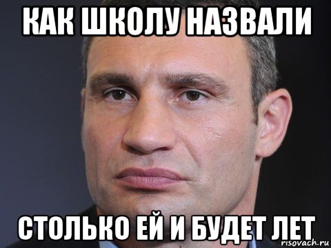 как школу назвали столько ей и будет лет, Мем Виталий Кличко