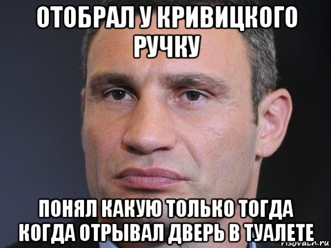 отобрал у кривицкого ручку понял какую только тогда когда отрывал дверь в туалете